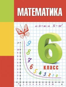 Решебник по математике для 6 класса — Герасимов, Пирютко