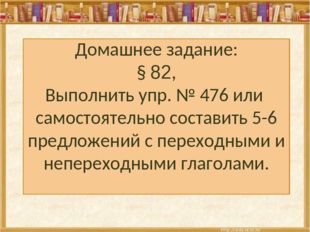 Домашнее задание: § 82, Выполнить упр. № 476 или самостоятельно составить 5-