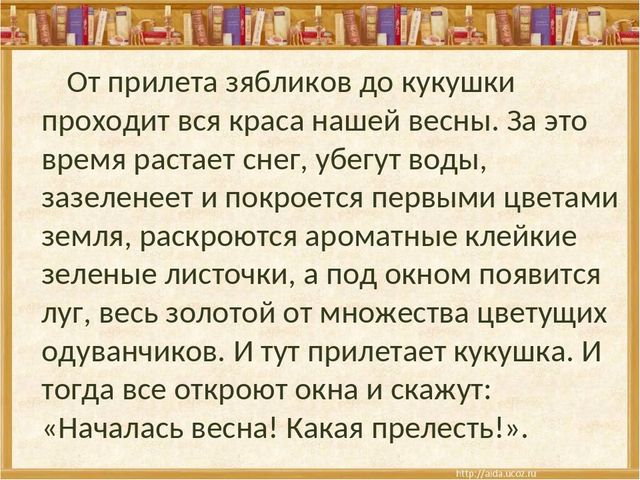 От прилета зябликов до кукушки проходит вся краса нашей весны. За это время.