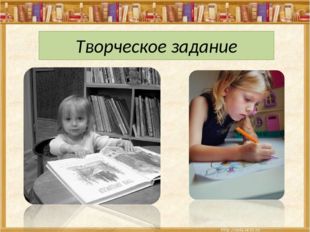 Творческое задание