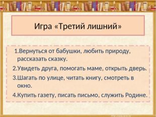 Игра «Третий лишний» 1.Вернуться от бабушки, любить природу, рассказать сказк