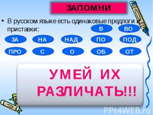 В русском языке есть одинаковые предлоги и приставки: УМЕЙ ИХ РАЗЛИЧАТЬ. 