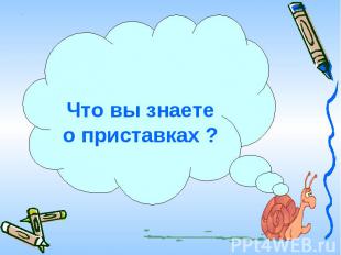 Что вы знаете о приставках ?