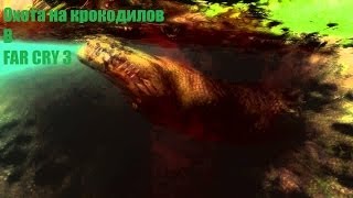 FAR CRY 3 - Охота на крокодилов с мачете(Охотимся на 3-ёх крокодилов с мачете. Группа В КОНТАКТЕ -http://vk.com/club54185534 Подписываемся И не забываем про. 2013-07-09T19:34:08.000Z)