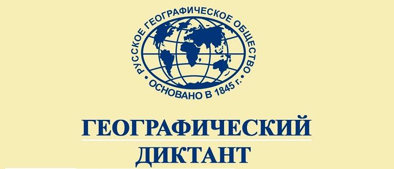 Ответы онлайн Географический диктант 2021 год