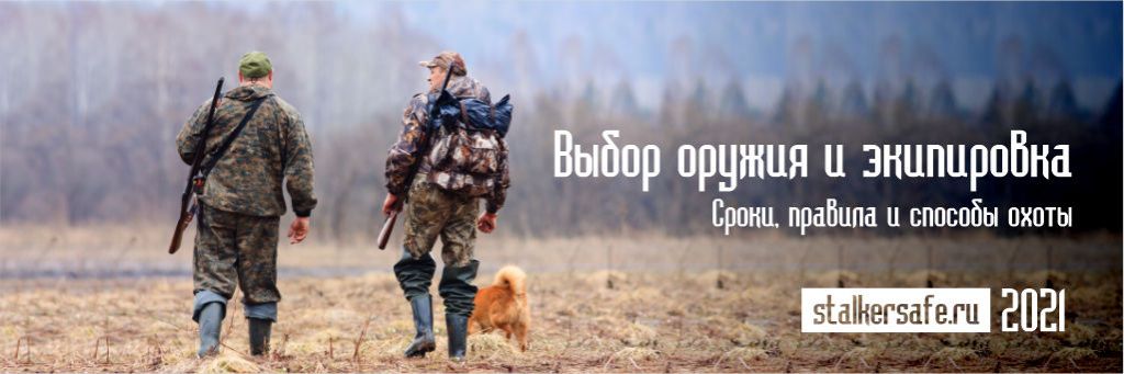 Выбор оружия и экипировка для охоты на кабана