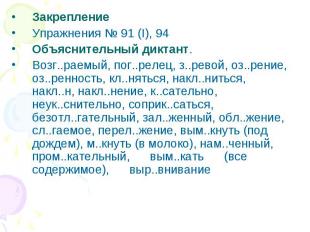 ЗакреплениеУпражнения № 91 (I), 94 Объяснительный диктант.Возг..раемый, пог..рел