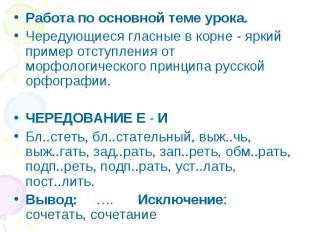 Работа по основной теме урока.Чередующиеся гласные в корне - яркий пример отступ