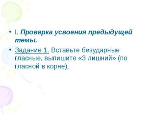 I. Проверка усвоения предыдущей темы.Задание 1. Вставьте безударные гласные, вып