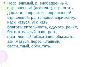 Неср..внимый, р..внобедренный, выр..вненный (асфальт), взр..стать, дор..сти, под