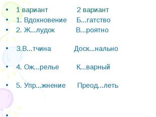 1 вариант 2 вариант1. Вдохновение Б. гатство 2. Ж. лудок В. роятно З.В. тчин