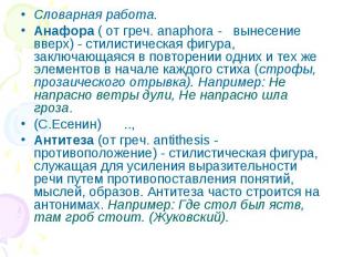 Словарная работа.Анафора ( от греч. anaphora - вынесение вверх) - стилистическая