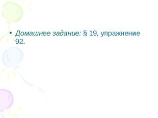Домашнее задание: § 19, упражнение 92.