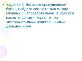 Задание 2. Вставьте пропущенные буквы, найдите соответствия между словами с непр