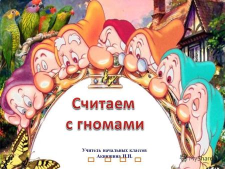 Учитель начальных классов Акиншина Н.Н.. + 2+ 3+ 4+ 5 Зарядка для глаз.