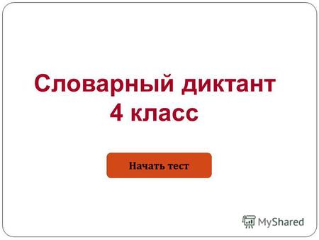 Начать тест Словарный диктант 4 класс. Результат теста Верно: 20 Ошибки: 0 Отметка: 5 Время : 0 мин. 29 сек.