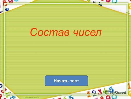 Состав чисел Начать тест. Результат теста Верно: 6 Ошибки: 0 Отметка: 5 Время: 0 мин. 38 сек.