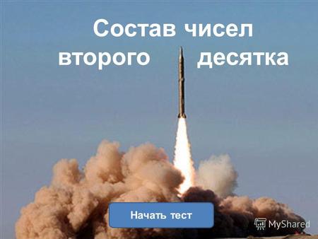Состав чисел второго десятка Начать тест. Результат теста Верно: 5 Ошибки: 0 Отметка: 5 Время: 0 мин. 50 сек.
