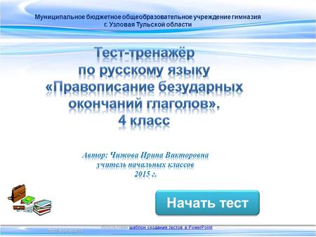 Начать тест Использован шаблон создания тестов в PowerPointшаблон создания тестов в PowerPoint Муниципальное бюджетное общеобразовательное учреждение гимназия.