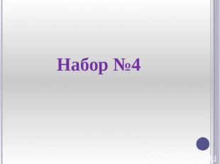 Набор №4