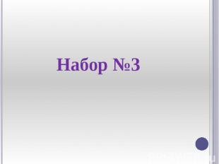 Набор №3