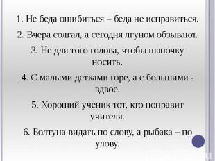 1. Не беда ошибиться – беда не исправиться. 1. Не беда ошибиться – беда не испра