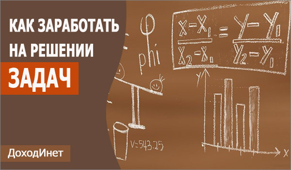 Как заработать на решении задач