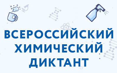 Всероссийский химический диктант 2021 - ответы на вопросы