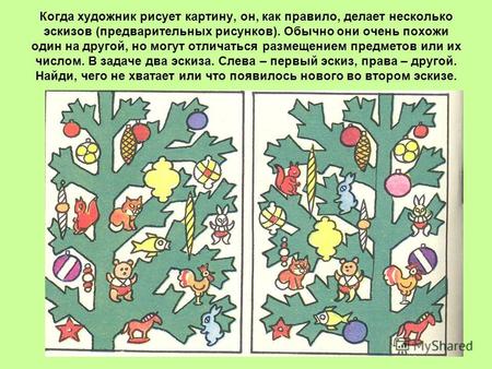 Когда художник рисует картину, он, как правило, делает несколько эскизов (предварительных рисунков). Обычно они очень похожи один на другой, но могут отличаться.