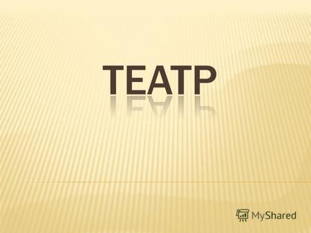 Театр (греч. θέατρον основное значение место для зрелищ, затем зрелище, от θεάομαι смотрю, вижу) форма исполнительского искусства.греч.