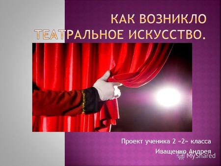 Проект ученика 2 «2» класса Иващенко Андрея Что такое искусство? Искусством называют умение, мастерство, знание дела. Искусство очень обширно: оно включает.