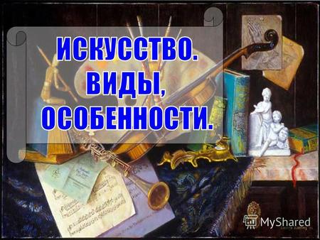 Искусство – это высокая степень умения, мастерства в любой сфере деятельности. Искусство – это художественное творчество в целом – литература, архитектура,