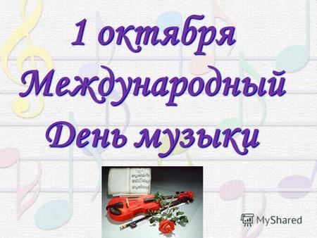 1 октября Международный День музыки. Музыка всегда с тобой! всегда с тобой!