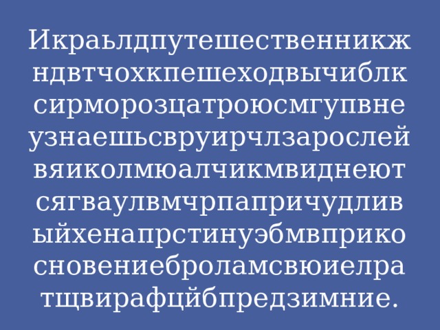 Икраьлдпутешественникжндвтчохкпешеходвычиблксирморозцатроюсмгупвнеузнаешьсвруирчлзарослейвяиколмюалчикмвиднеютсягваулвмчрпапричудливыйхенапрстинуэбмвприкосновениеброламсвюиелратщвирафцйбпредзимние.
