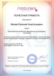 Почетная грамота за вклад в развитие дополнительного образования в условиях реализации ФГОС