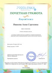 Почетная грамота за активную профессиональную разработку сценариев мероприятий и творческий подход