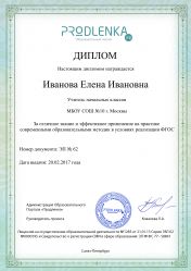 Диплом за отличное владение и эффективное применение современных педагогических методик в условиях реализации ФГОС