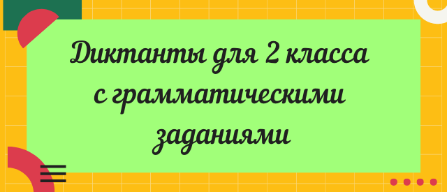 диктант для 2 класса по русскому языку с грамматическим заданием