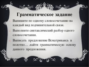 Грамматическое задание Выпишите по одному словосочетанию на каждый вид подчин