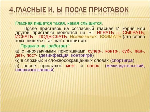 Правописание Ы и И после приставок
