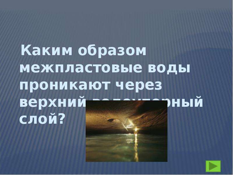 Гидросфера. Географический диктант, слайд №21