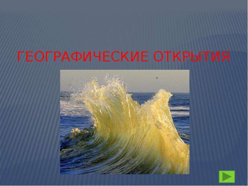 Гидросфера. Географический диктант, слайд №20