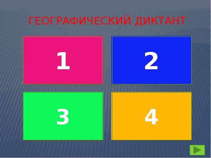 Гидросфера. Географический диктант, слайд №3