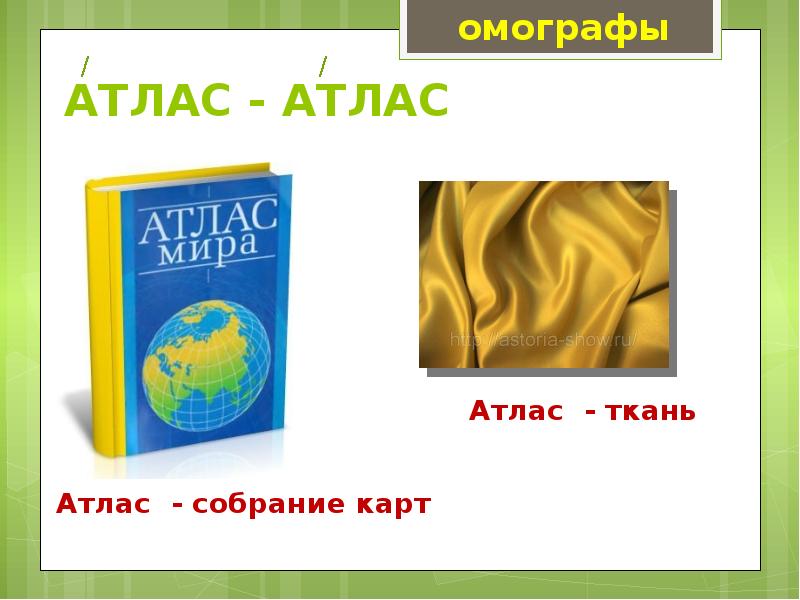 Омографы, омофоны, омонимы. Фразеологизм, слайд №1