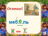меб…ль