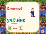 уч…ник