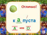 к … пуста