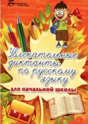 диктанты по русскому языку, диктанты по русскому языку класс, 2 класс русский язык диктанты, русский язык 3 класс диктанты, диктанты по русскому языку 3, русский язык 4 класс диктанты