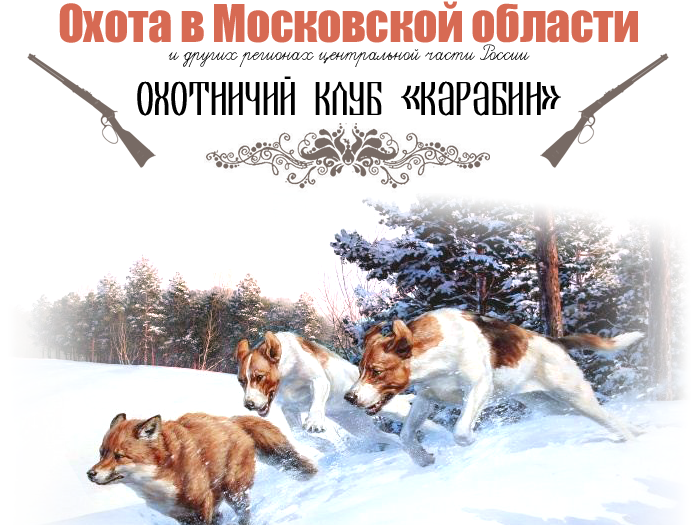 Охотничий клуб «Карабин»