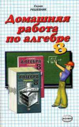 ГДЗ - готовые домашние задания. Алгебра. 8 класс. Задачник. Мордкович